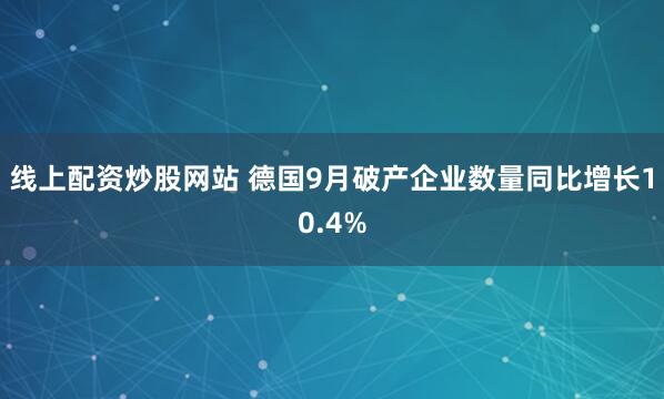 线上配资炒股网站 德国9月破产企业数量同比增长10.4%