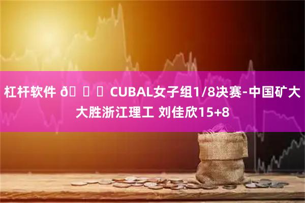杠杆软件 🏀CUBAL女子组1/8决赛-中国矿大大胜浙江理工 刘佳欣15+8