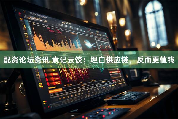 配资论坛资讯 袁记云饺：坦白供应链，反而更值钱